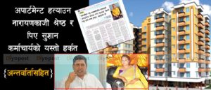बागमती अपार्टमेन्ट ठगीकाण्डमा मुछिए नारायणकाजी श्रेष्ठ : फ्ल्याट बार्गेनिङ गरेको खुलाशा !