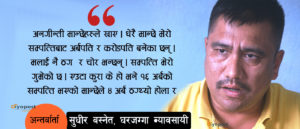 सुधीर बस्नेतको अन्तर्वार्ता–‘म ठगिएको छु, जति थियो बैंकले लिलामी गरेर खायो’