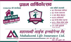 महालक्ष्मी लाईफ इन्स्योरेन्स लिमिटेडको पहिलो वार्षिकोत्सव महालक्ष्मी लाईफ इन्स्योरेन्स लिमिटेडको पहिलो वार्षिकोत्सव