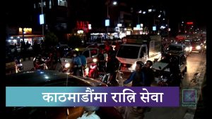 ठमेलमा  पर्यटक प्रहरीले शुरु गर्यो ‘रात्रिसेवा’