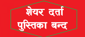समृद्धि फाइनान्सले हकप्रद शेयर निष्कासनको लागि बुक क्लोज मिति तय
