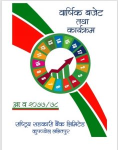 राष्ट्रिय सहकारी बैंकको १ अर्व ७ करोड मुनाफा गर्ने लक्ष्य