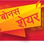 नेपाल लाइफ इन्स्योरेन्सको ५ प्रतिशत बोनश शेयरधनीहरुको हितग्राही खातामा जम्मा नेपाल लाइफ इन्स्योरेन्सको ५ प्रतिशत बोनश शेयरधनीहरुको हितग्राही खातामा जम्मा