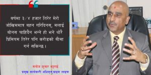 ‘महँगोमा सानो बीमा गर्नुभन्दा सस्तो प्रिमियम तिरेर ठूलो बीमा गर्नु राम्रो’ ‘महँगोमा सानो बीमा गर्नुभन्दा सस्तो प्रिमियम तिरेर ठूलो बीमा गर्नु राम्रो’