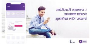 डिजिटल भुक्तानीका लागि आईसीएफसी फाइनान्स र खल्तीबीच सहकार्य डिजिटल भुक्तानीका लागि आईसीएफसी फाइनान्स र खल्तीबीच सहकार्य