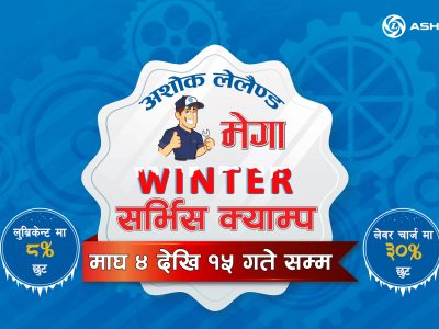 अशोक लेलैण्डको मेघा विन्टर सर्भिस क्याम्प २०२१ अशोक लेलैण्डको मेघा विन्टर सर्भिस क्याम्प २०२१