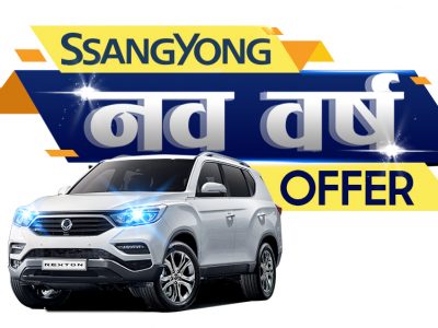 स्याङयोङ्गको नयाँ वर्ष अफरः ५ लाख रुपैयाँ छुटदेखि निःशुल्क बीमासम्म स्याङयोङ्गको नयाँ वर्ष अफरः ५ लाख रुपैयाँ छुटदेखि निःशुल्क बीमासम्म