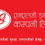 एनएलजी इन्स्योरेन्सले ५ करोड ७८ लाख नाफा कमायो एनएलजी इन्स्योरेन्सले ५ करोड ७८ लाख नाफा कमायो