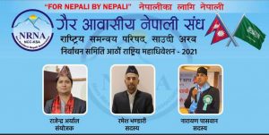 एनआरएन साउदी अरबको निर्वाचनमा चरम् धाधली भएको आरोप