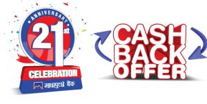 माछापुच्छ्रे बैंकले ल्यायो क्यास ब्याक र दैनिक उपहारको बहार योजना माछापुच्छ्रे बैंकले ल्यायो क्यास ब्याक र दैनिक उपहारको बहार योजना