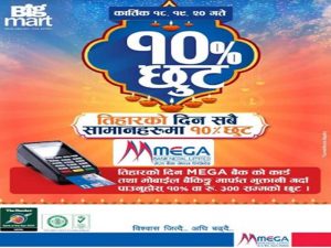 मेगा बैंकले ग्राहकहरुलाई तिहारमा विशेष अफर मेगा बैंकले ग्राहकहरुलाई तिहारमा विशेष अफर