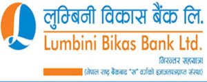 लुम्बिनी विकास बैंकको एक अर्ब बराबरको ऋणपत्र निष्काशन