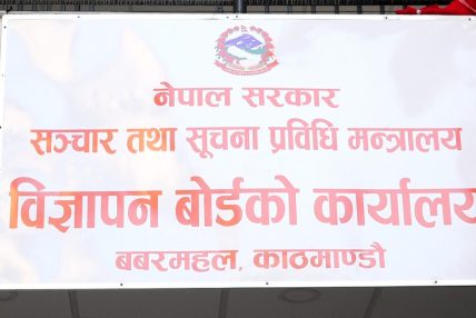 लोककल्याणकारी विज्ञापनको बिल बुझाउने म्याद थप