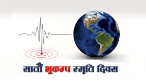 आज सातौँ भूकम्प स्मृति दिवस आज सातौँ भूकम्प स्मृति दिवस