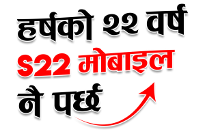 आइएमई “हर्षको २२ वर्ष S22 मोबाइल नै पर्छ” योजना सार्वजनिक आइएमई “हर्षको २२ वर्ष S22 मोबाइल नै पर्छ” योजना सार्वजनिक