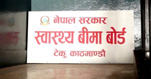 स्वास्थ्य बीमा बोर्डले बीमितको उपचार नियमित गर्न आग्रह