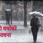 देशभर मनसुनी वायूको प्रभाव, सबै प्रदेशका केही स्थानमा भारी वर्षा हुने सम्भावना