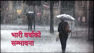 केही स्थानमा मध्यमसम्मको वर्षाको सम्भावना