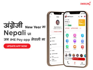 आइएमई पे एप अब नेपाली भाषामा पनि अध्यावधिक हुने आइएमई पे एप अब नेपाली भाषामा पनि अध्यावधिक हुने