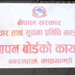 विज्ञापन बोर्डको अध्यक्ष पदका लागि दरखास्त आह्वान