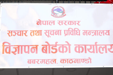 विज्ञापन बोर्डको अध्यक्ष पदका लागि दरखास्त आह्वान