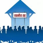 बजेट नल्याउने स्थानीय तहलाई सामान्य प्रशासन मन्त्रालयको स्पष्टीकरण