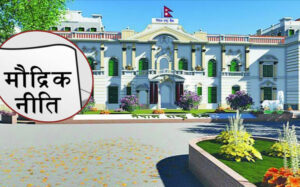 अर्थतन्त्र चलायमान बनाउन मौद्रिक नीतिमा सबैको अपेक्षा