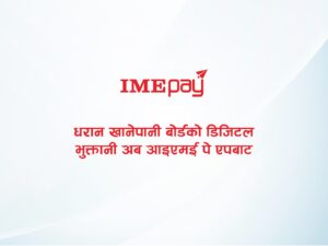 धरान खानेपानी बोर्डको डिजिटल भुक्तानी अब आइएमई पे एपबाट धरान खानेपानी बोर्डको डिजिटल भुक्तानी अब आइएमई पे एपबाट
