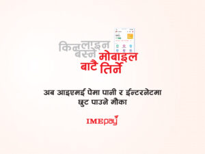 ‘आइएमई पे’ मार्फत पानी र इन्टरनेट भुक्तानीमा भारी छुट ‘आइएमई पे’ मार्फत पानी र इन्टरनेट भुक्तानीमा भारी छुट