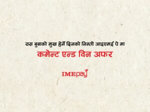 आइएमई पेले ल्यायो बुवाको मुख हेर्ने दिनलाई अफर आइएमई पेले ल्यायो बुवाको मुख हेर्ने दिनलाई अफर