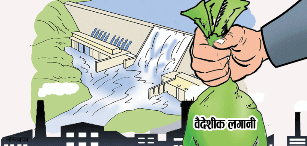 नौ महिनामा पौने बयालिस अर्ब वैदेशिक लगानी प्रतिबद्धता