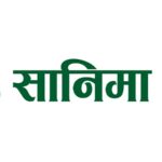 नेप्सेमा सानिमा बैंकको अग्राधिकार शेयर सूचीकृत नेप्सेमा सानिमा बैंकको अग्राधिकार शेयर सूचीकृत