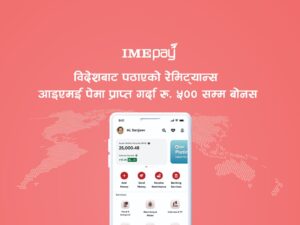 आइएमई पे’ मार्फत विदेशबाट पठाएको रेमिट्यान्स प्राप्त गर्दा रु. ५०० सम्म बोनस आइएमई पे’ मार्फत विदेशबाट पठाएको रेमिट्यान्स प्राप्त गर्दा रु. ५०० सम्म बोनस