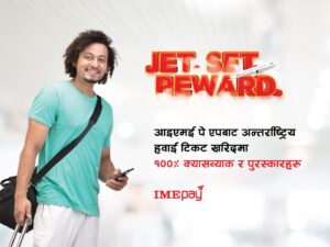 आइएमई पे एपबाट अन्तर्राष्ट्रिय हवाई टिकट खरिदमा शत प्रतिशत क्यास ब्याक र पुरस्कारहरू जित्ने मौका आइएमई पे एपबाट अन्तर्राष्ट्रिय हवाई टिकट खरिदमा शत प्रतिशत क्यास ब्याक र पुरस्कारहरू जित्ने मौका