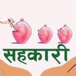 समस्याग्रस्त सहकारीका बचतकर्ताको रकम जेठ ४ गतेदेखि फिर्ता गरिने