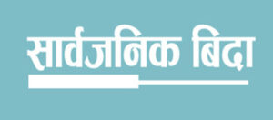 बैङ्किङ क्षेत्रका कर्मचारीलाई २०८२ सालमा ४७ दिन बिदा