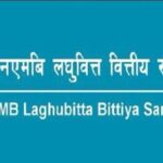 एनएमबि लघुवित्त वित्तीय संस्थाको नाफा ८९८ प्रतिशत बढ्यो एनएमबि लघुवित्त वित्तीय संस्थाको नाफा ८९८ प्रतिशत बढ्यो