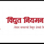 विद्युत् नियमन आयोगमा अध्यक्ष र सदस्य नियुक्तिका लागि आवेदन आह्वान विद्युत् नियमन आयोगमा अध्यक्ष र सदस्य नियुक्तिका लागि आवेदन आह्वान