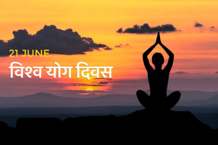 आज अन्तरराष्ट्रिय योग दिवस