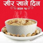 आज खिर खाएर १५ साउन मनाइँदै