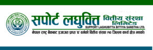 सपोर्ट लघुवित्त वित्तीय संस्थाको १ लाख २२ हजार कित्ता संस्थापक शेयर सर्वसाधारणमा परिणत