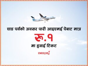 आइएमई पेबाट मात्र रु. १ मा हवाई टिकट आइएमई पेबाट मात्र रु. १ मा हवाई टिकट