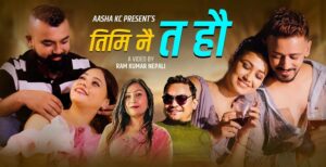 रामकुमार र आशाको स्वरमा ‘तिमि नै त हो’ (भिडियो)