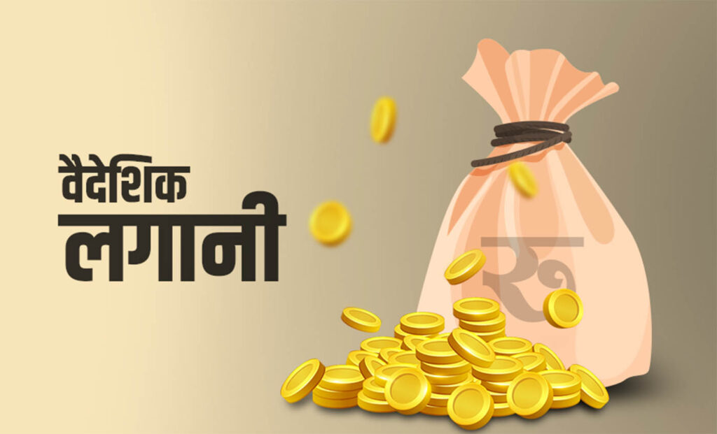 १० महिनामा ४५ अर्ब ३२ करोड रुपैयाँ वैदेशिक लगानी प्रतिबद्धता