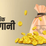 १० महिनामा ४५ अर्ब ३२ करोड रुपैयाँ वैदेशिक लगानी प्रतिबद्धता