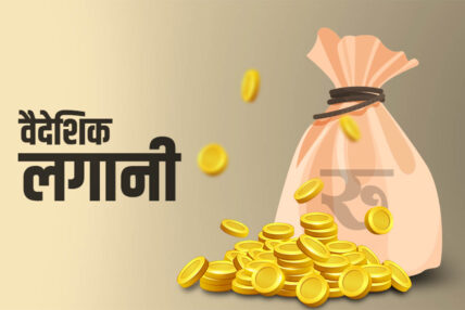 १० महिनामा ४५ अर्ब ३२ करोड रुपैयाँ वैदेशिक लगानी प्रतिबद्धता