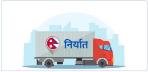 निर्यात प्रवर्द्धन सरकारको प्राथमिकतामा निर्यात प्रवर्द्धन सरकारको प्राथमिकतामा