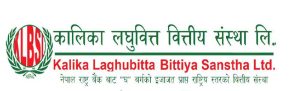 कालिका लघुवित्त वित्तीय संस्थाको चौथो त्रैमाससम्ममा वित्तीय नतिजा सार्वजनिक