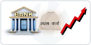 किन बढयो बैंकहरूको खराब कर्जाको प्रतिशत ?