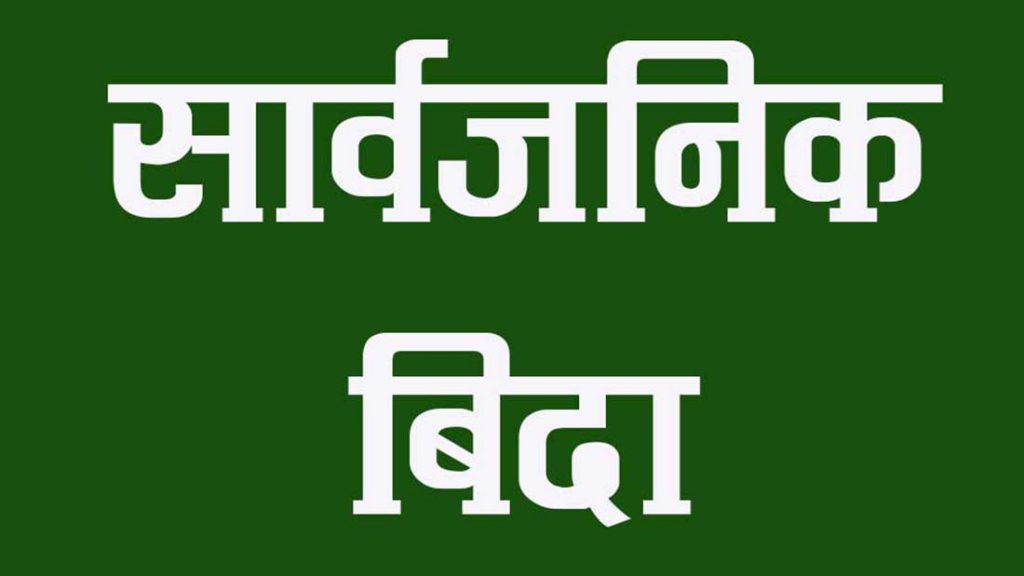 आजदेखि लगातार ४ दिन सार्वजनिक बिदा
